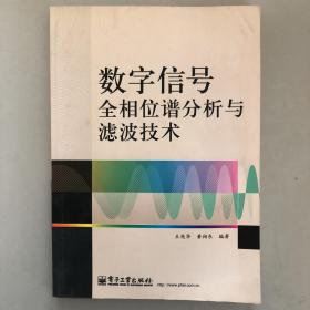 数字信号全相位谱分析与滤波技术