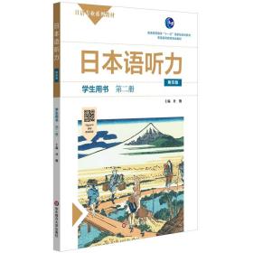 日本语听力学生用书·第二册（第四版）