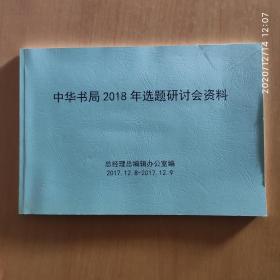 中华书局2018年选题研讨会资料