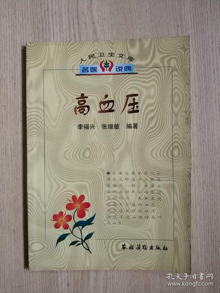 人民卫生文库 名医说病：高血压