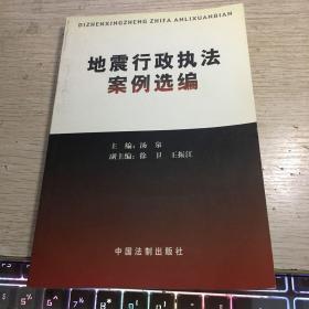 地震行政执法案例选编