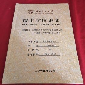 博士学位论文        社交网络对大学生受众道德心理与道德行为影响的实证分析 西南交通大学