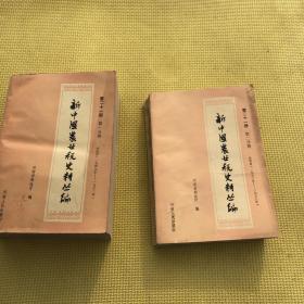 新中国农业税史料丛编 第二十一册第一分册第二分册 共二册 合售 河南人民出版社河南省财政厅