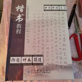 楷书教程（DVD）