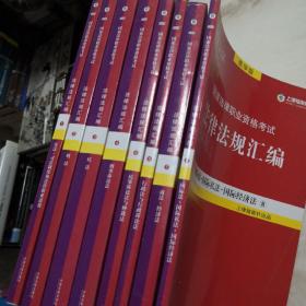 司法考试2018 2018国家法律职业资格考试法律法规汇编