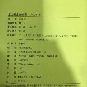 郑玉巧育儿经 家庭育儿全攻略 宝宝安全必修课