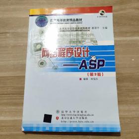 北京大学信息技术系列教材·网络程序设计：ASP（第3版）（修订本）