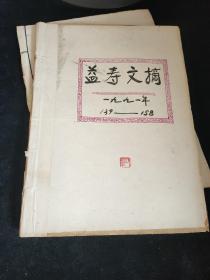 益寿文摘1991年139-177