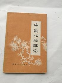 中医心病证治，吕光荣编著