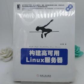 构建高可用Linux服务器