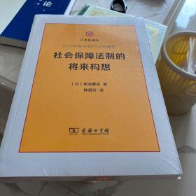 社会保障法制的将来构想/日本法译丛