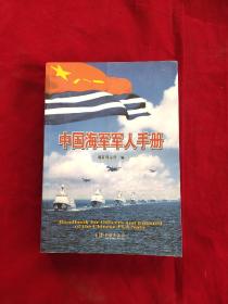 中国海军军人手册