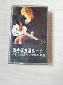 磁带： 重金属浪漫的一面 不朽金曲系列之金属浪漫篇 ROMANTIC SIDE OF HEAVY METAL （不带歌词）【 二手 售出不退换，品相 看图下单】