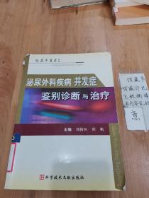 泌尿外科疾病并发症鉴别诊断与治疗