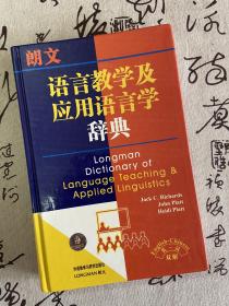 朗文语言教学及应用语言学辞典（英汉双解）