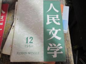 、人民文学杂志1960年第12期：乡下奇人