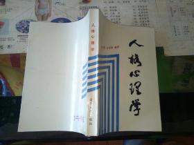 人格心理学【    1986年   一版一印原版资料】【图片为实拍图，实物以图片为准！】陈仲庚  辽宁人民出版社