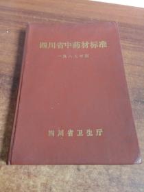 四川省中药材标准