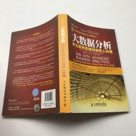 大数据分析：用互联网思维创造惊人价值