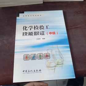 化學檢驗工技能取證（中級）