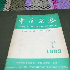 中医杂志(1983年第7期，K架2排左5)