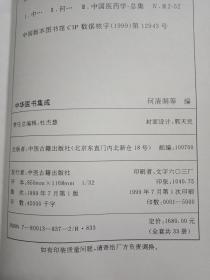 中医大全套《中华医书集成》（33册全套）本叢書整理、彙編了上至黃帝下至民國五千年中華歷代著名醫學典籍210種，系中華中醫經典之彙萃！私藏品相好！！（值得珍藏）