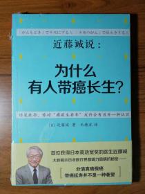 近藤诚说：为什么有人带癌长生？