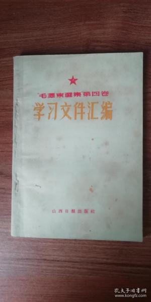 毛泽东选集第四卷学习文件汇编