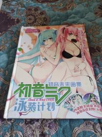 【绝版书】《初音未来画集 泳装计划》缺光盘