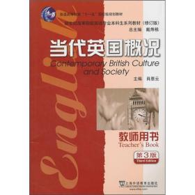英语专业本科生教材修订版：当代英国概况（教师用书）