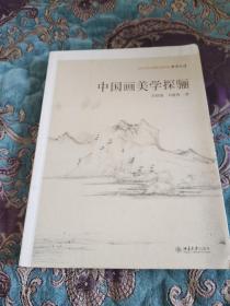 【签名本】著名美学家 彭修银签名《中国画美学探骊》孔网唯一，十分少见