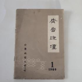 齐鲁珠坛创刊号(1980年)