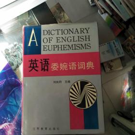 英語(yǔ)委婉語(yǔ)詞典  品如圖