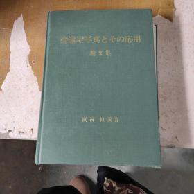 高速度写真应用论文集（昭和57年）【日文版 精装】