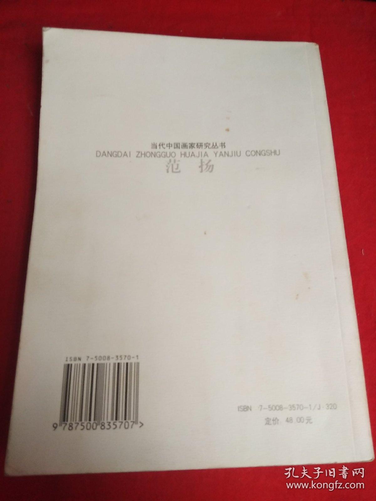 范扬：当代中国画家研究丛书