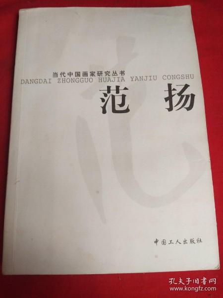 范扬：当代中国画家研究丛书
