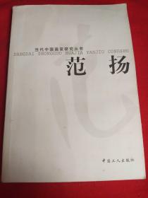 范扬:当代中国画家研究丛书