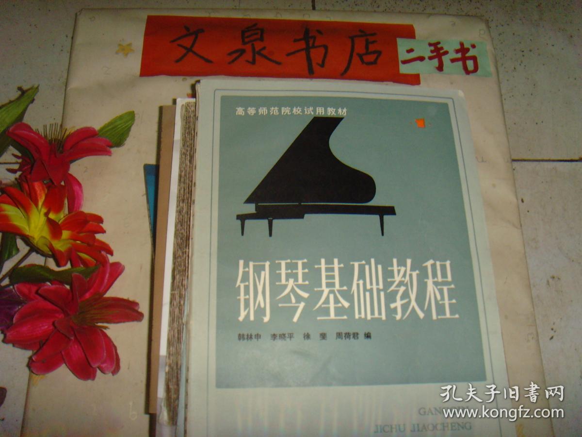 钢琴基础教程 1  7成新  内有铅笔字迹   副封面有圆珠笔字迹