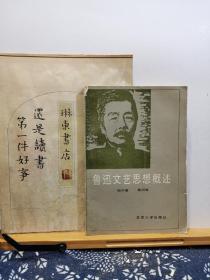 鲁迅文艺思想概述 86年一版一印 品纸如图 书票一枚 便宜4元