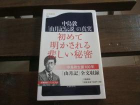 日文原版  中岛敦「山月记伝说」の真実 (文春新书)  岛内 景二