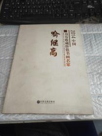 2014中国具有收藏价值书画名家 : 许钦松