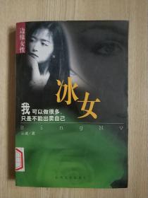 边缘女性：冰女