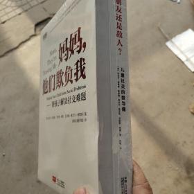 朋友还是敌人 ：儿童社交的爱与痛 ，妈妈，他们欺负我：帮助孩子解决社交难题 （2册合售）