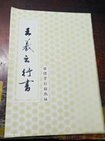 王羲之行书（中国书籍出版社）