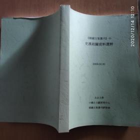 《韩国文集丛刊》中史汉相关资料选粹