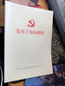 党员干部的楷模