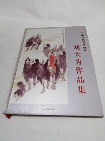 中国当代著名画家刘大为作品集