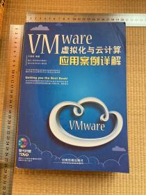 VMware虚拟化与云计算应用案例详解