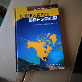 北美地区页岩气勘探开发新进展