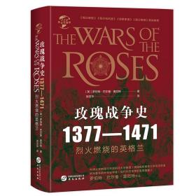 华文全球史079·玫瑰战争史:1377-1471